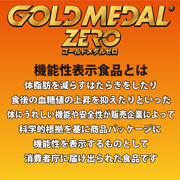 ゴールドメダルゼロ