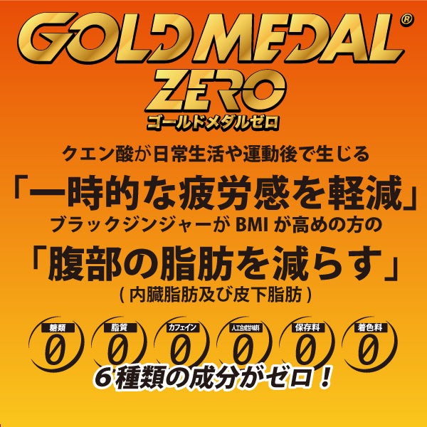 ゴールドメダルゼロ