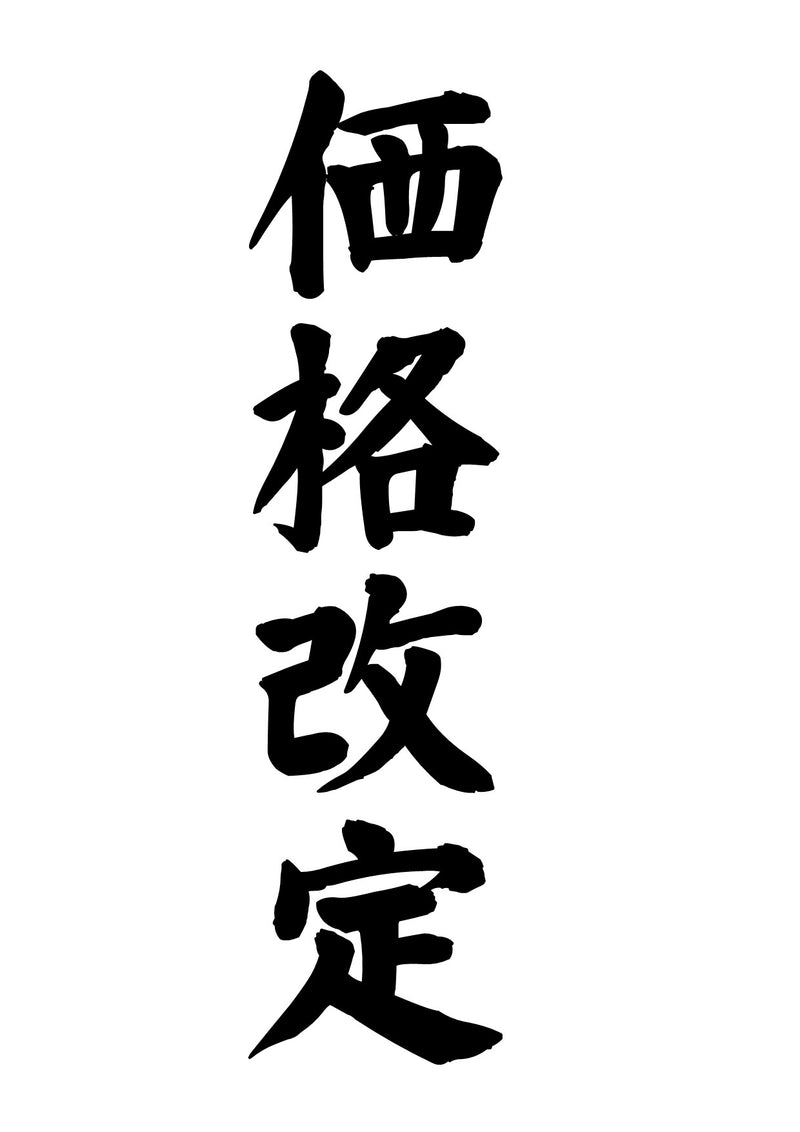 価格改定のご案内