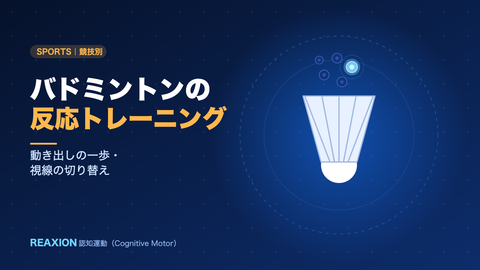 バドミントンの反応トレーニング（イラスト）
