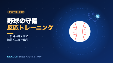 野球の守備反応トレーニング（イラスト）