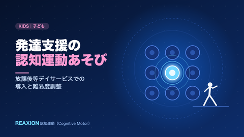 発達支援の認知運動あそび（イラスト）
