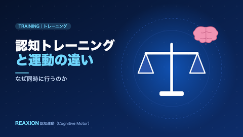 認知トレーニングと運動の違い（イラスト）