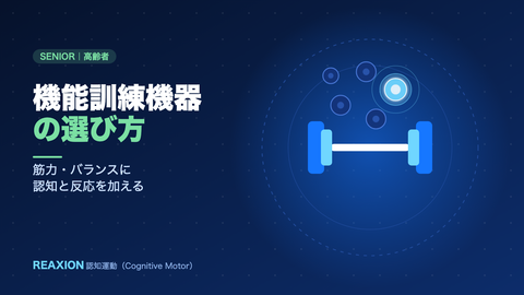 機能訓練機器の選び方（イラスト）