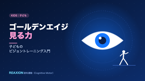 ゴールデンエイジ見る力（イラスト）
