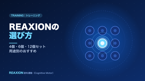 REAXIONの選び方（イラスト）