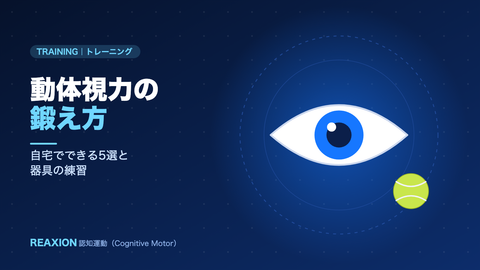 動体視力の鍛え方（イラスト）