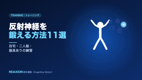反射神経を鍛える方法11選（イラスト）