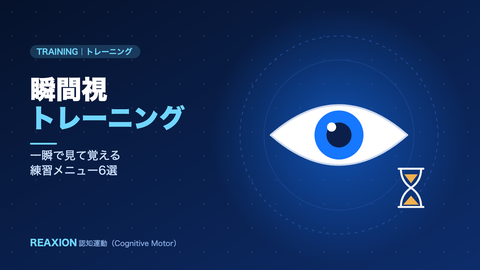 瞬間視トレーニング（イラスト）