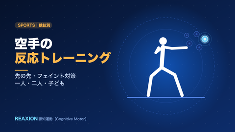 空手の反応トレーニング（イラスト）