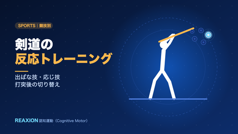 剣道の反応トレーニング（イラスト）