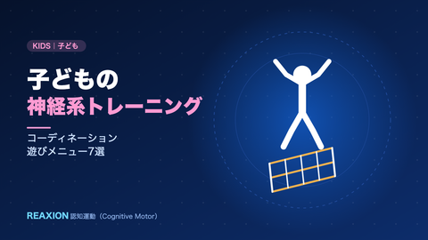 子どもの神経系トレーニング（イラスト）