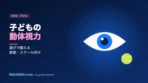 子どもの動体視力（イラスト）