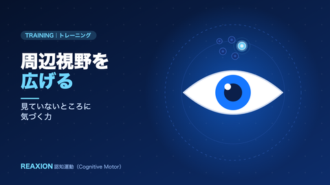 周辺視野を広げる（イラスト）