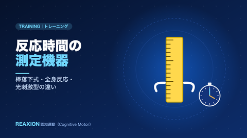 反応時間の測定機器（イラスト）