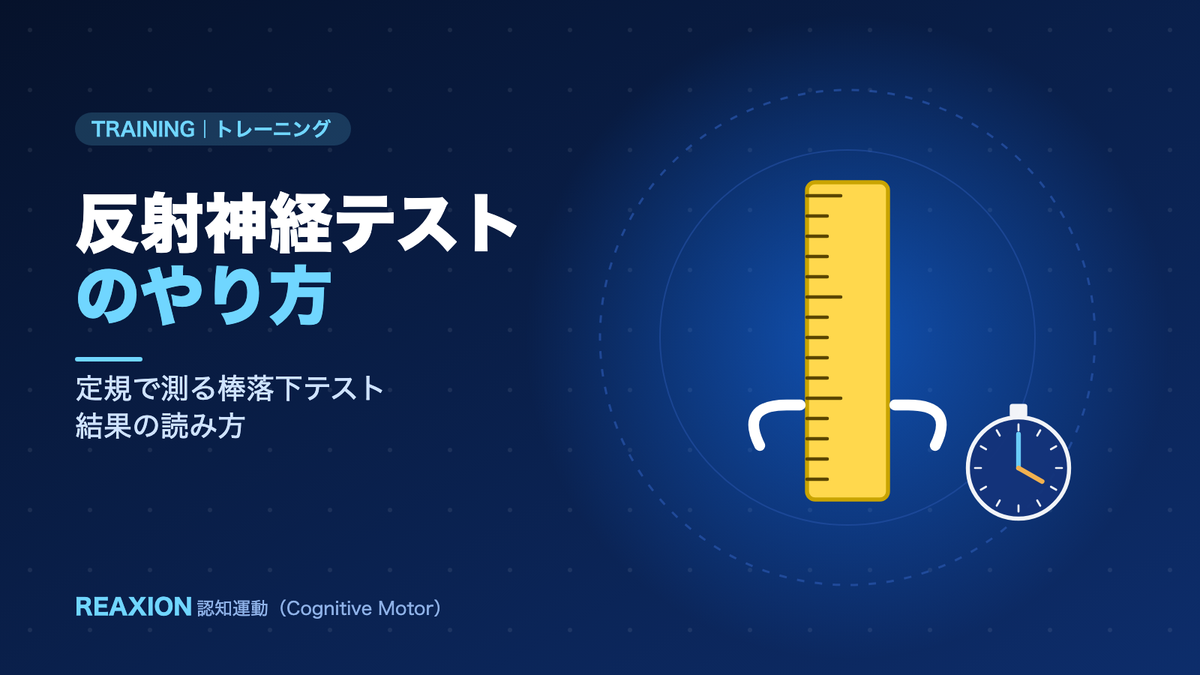 反射神経テストのやり方（イラスト）