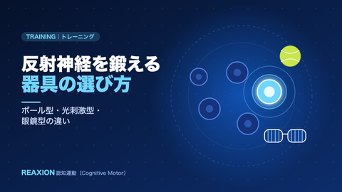 反射神経を鍛える器具の選び方（イラスト）