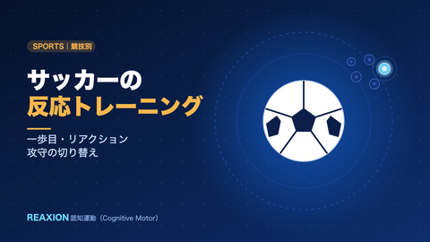 サッカーの反応トレーニング（イラスト）