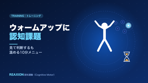 ウォームアップに認知課題（イラスト）