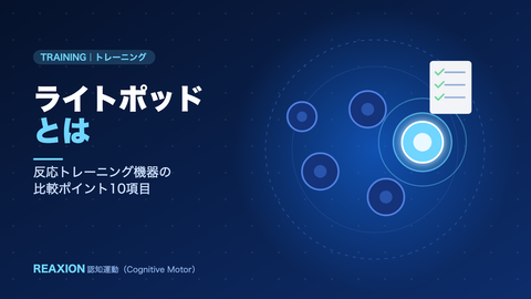 ライトポッドとは（イラスト）