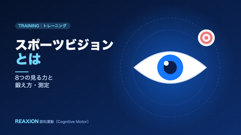 スポーツビジョンとは（イラスト）